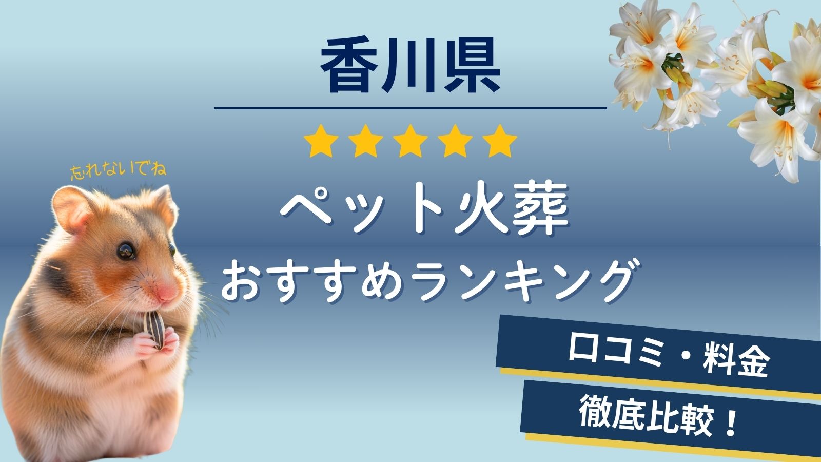 【ペット火葬】高松市の口コミランキング！香川県内7社の料金や評判調査