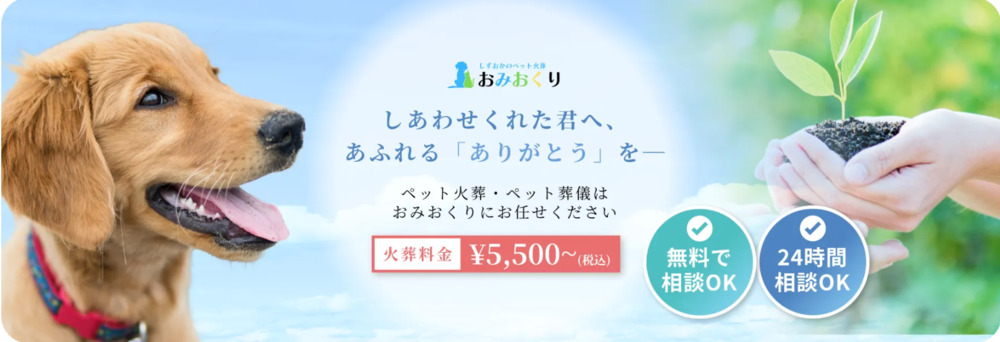 豊田市でおすすめのペット火葬業者おみおくりペット火葬