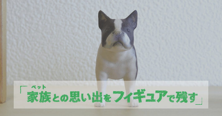 亡くなったペットと会う方法④ペットとの思い出をフィギュアで残す