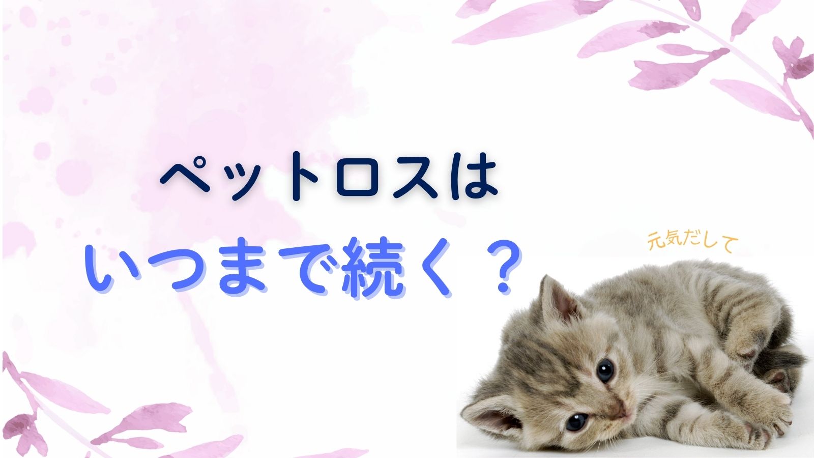 ペットロスの立ち直り期間は何年？何年たっても立ち直れない人へ