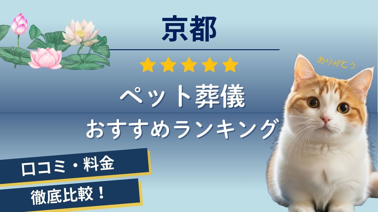 京都市・宇治市のペット火葬口コミ評判ランキング！料金が安いおすすめは？