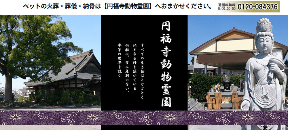 円福寺動物霊園