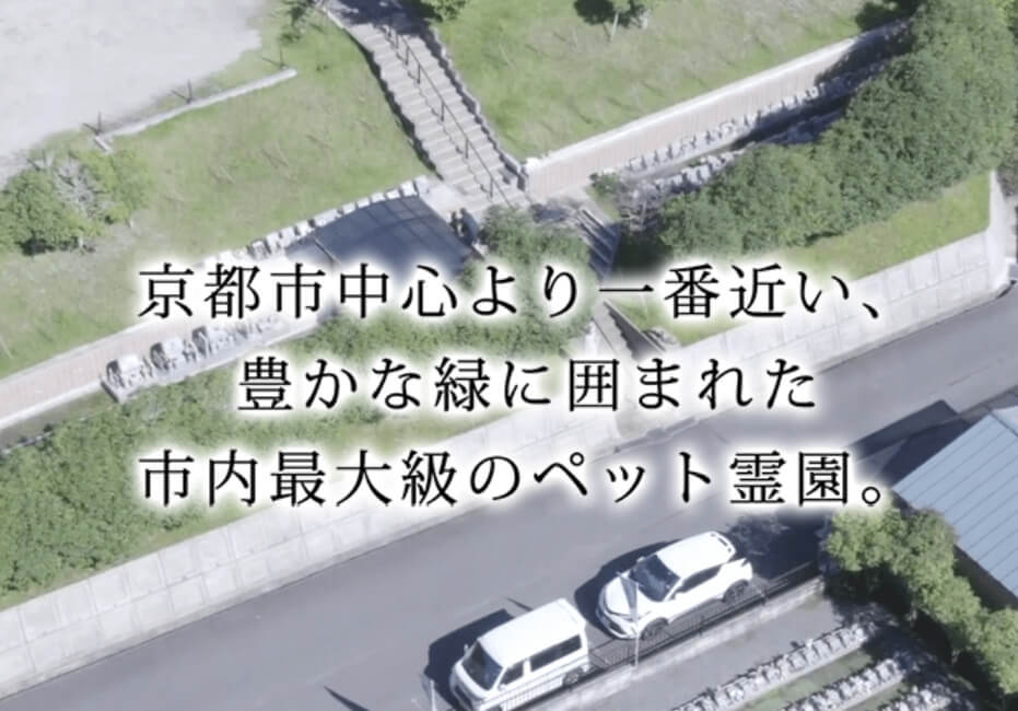京都のおすすめペット火葬ランキング2位の北白川ペット霊園