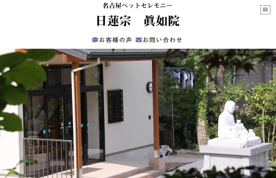 名古屋ペットセレモニー日蓮宗の眞如院