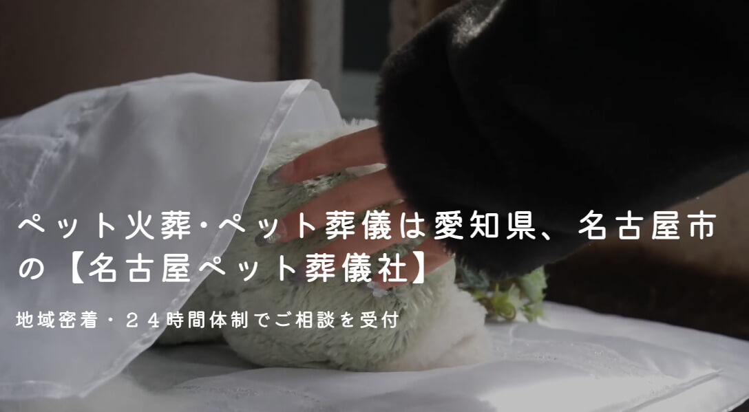 名古屋ペット葬儀社