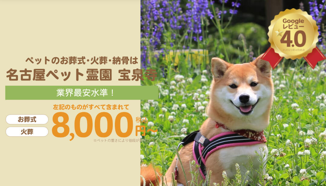 名古屋ペット霊園宝泉寺