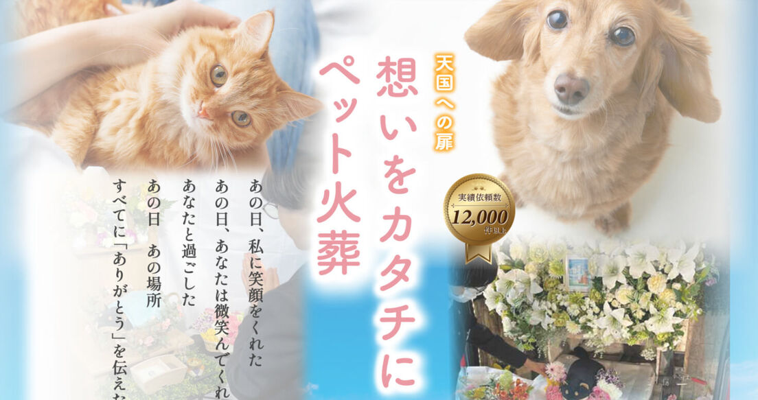京都・宇治でおすすめの出張ペット火葬業者「天国への扉」