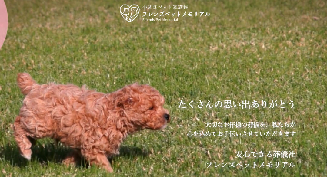 小さな家族葬フレンズペットメモリアル