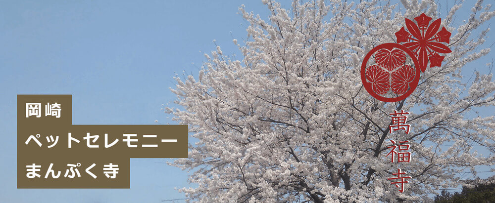 岡崎ペットセレモニー萬福寺
