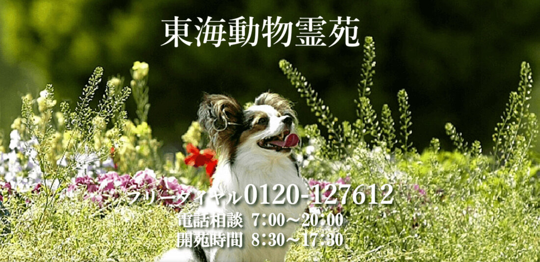 東海動物霊苑
