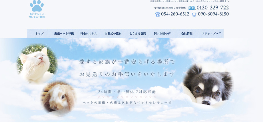 ペット火葬静岡市の口コミランキング第4位のあおぞらペットセレモニー静岡