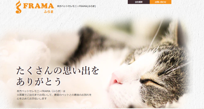 枚方市でペット火葬ができるおすすめ葬儀社の口コミランキング第2位の枚方ペットセレモニーふらま