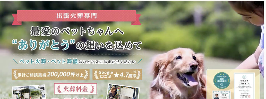 足立区でおすすめのペット火葬ハピネス