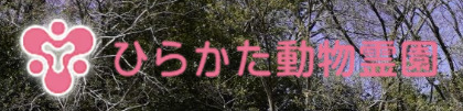 ひらかた動物霊園