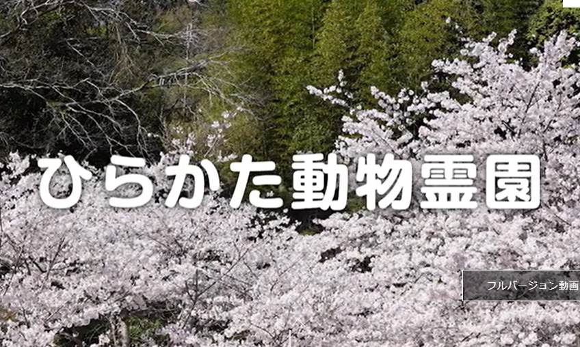 枚方市でペット火葬ができるおすすめ葬儀社の口コミランキング第3位のひらかた動物霊園