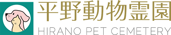 平野動物霊園