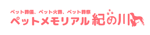 ペットメモリアル紀の川