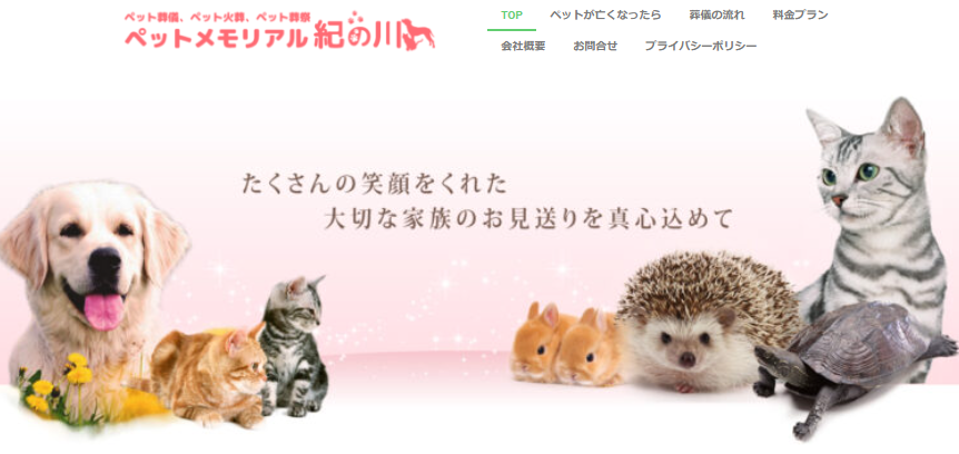 和歌山市近郊でペット火葬ができるおすすめ葬儀社の口コミランキング5位のペットメモリアル紀の川