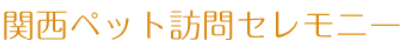 関西ペット訪問セレモニー