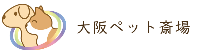 大阪ペット斎場