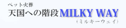 ミルキーウェイ