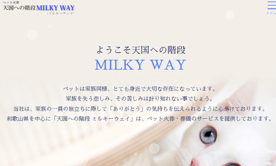 和歌山市近郊でペット火葬ができるおすすめ葬儀社の口コミランキング4位のミルキーウェイ