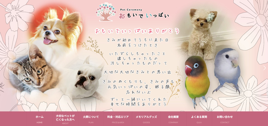 ペット火葬静岡市の口コミランキング5位のペットセレモニーおもいでいっぱい