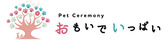 ペットセレモニーおもいでいっぱい