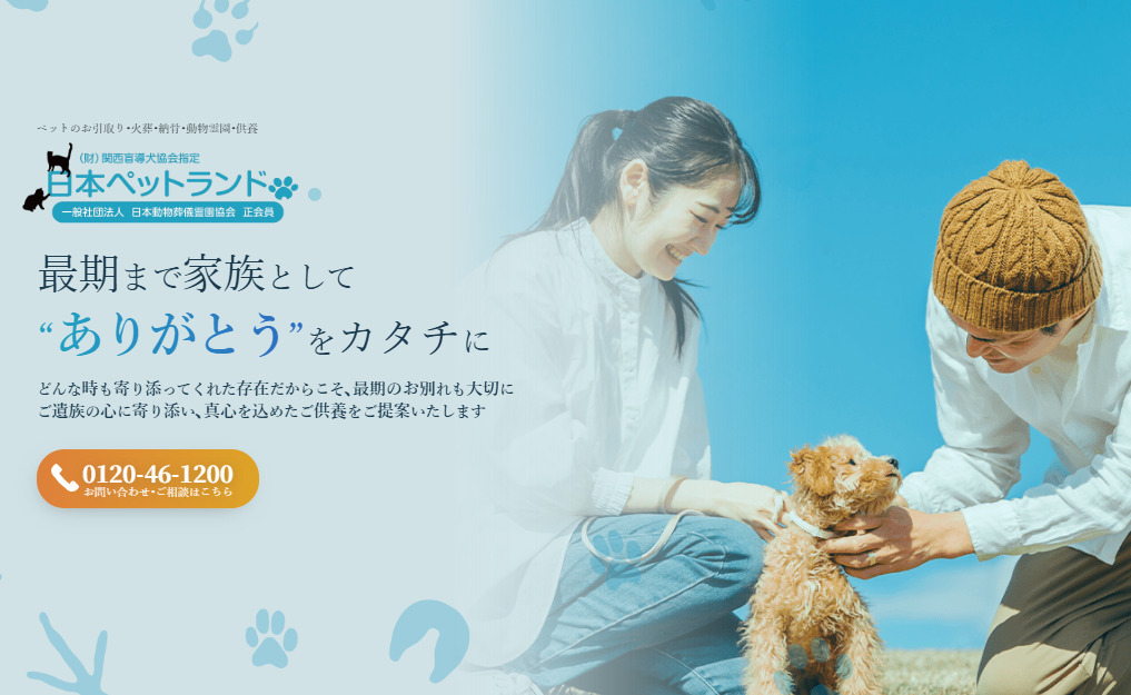 滋賀県でペット火葬ができるおすすめ葬儀社口コミランキング第5位の日本ペットランド