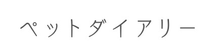ペットダイアリー