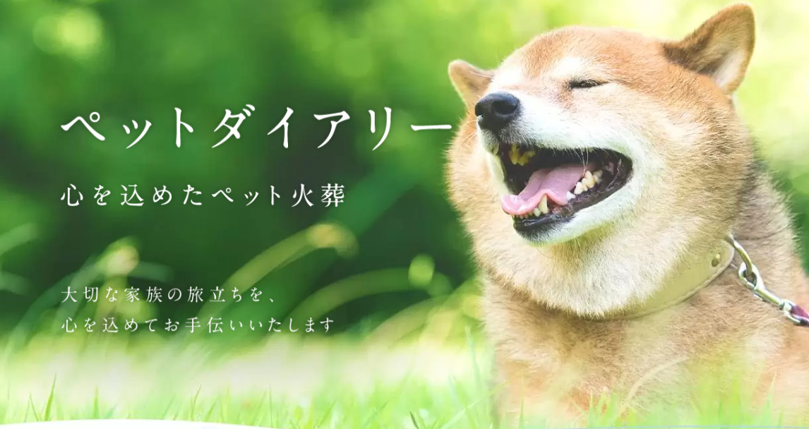 枚方市でペット火葬ができるおすすめ葬儀社の口コミランキング第5位のペットダイアリー