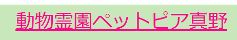 動物霊園ペットピア真野