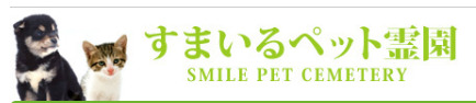 すまいるペット霊園