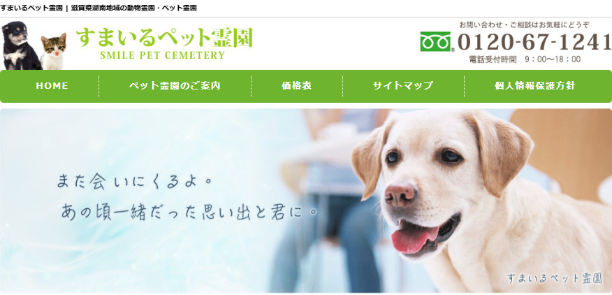 滋賀県でペット火葬ができるおすすめ葬儀社口コミランキング第6位のすまいるペット霊園