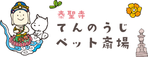 てんのうじペット斎場