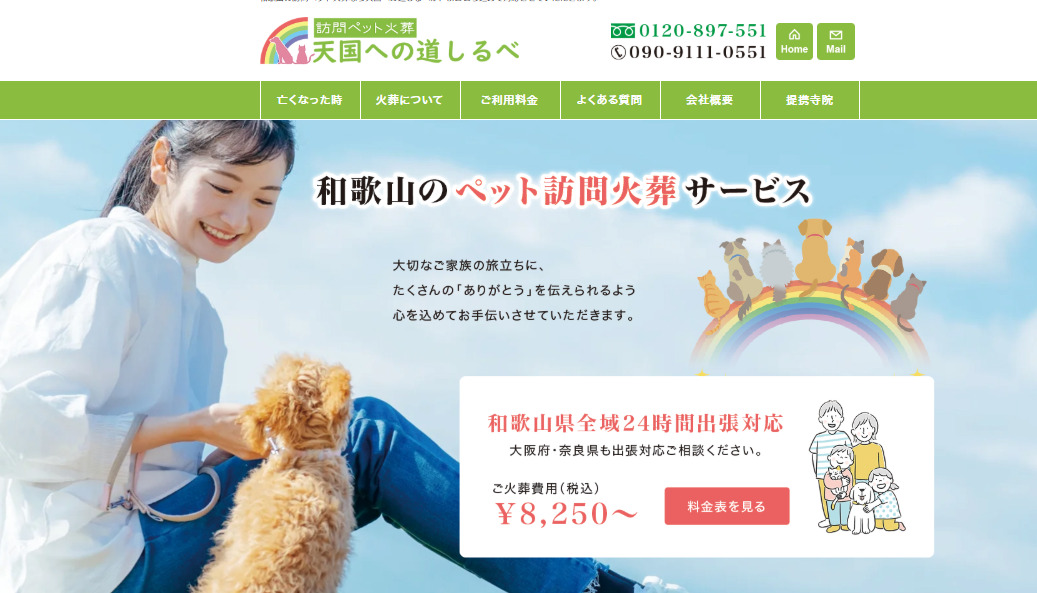 和歌山市近郊でペット火葬ができるおすすめ葬儀社の口コミランキング3位の天国への道しるべ