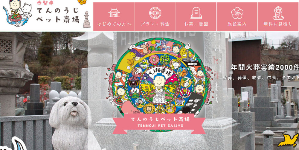大阪天王寺で持ち込み火葬ができるてんのうじペット斎場
