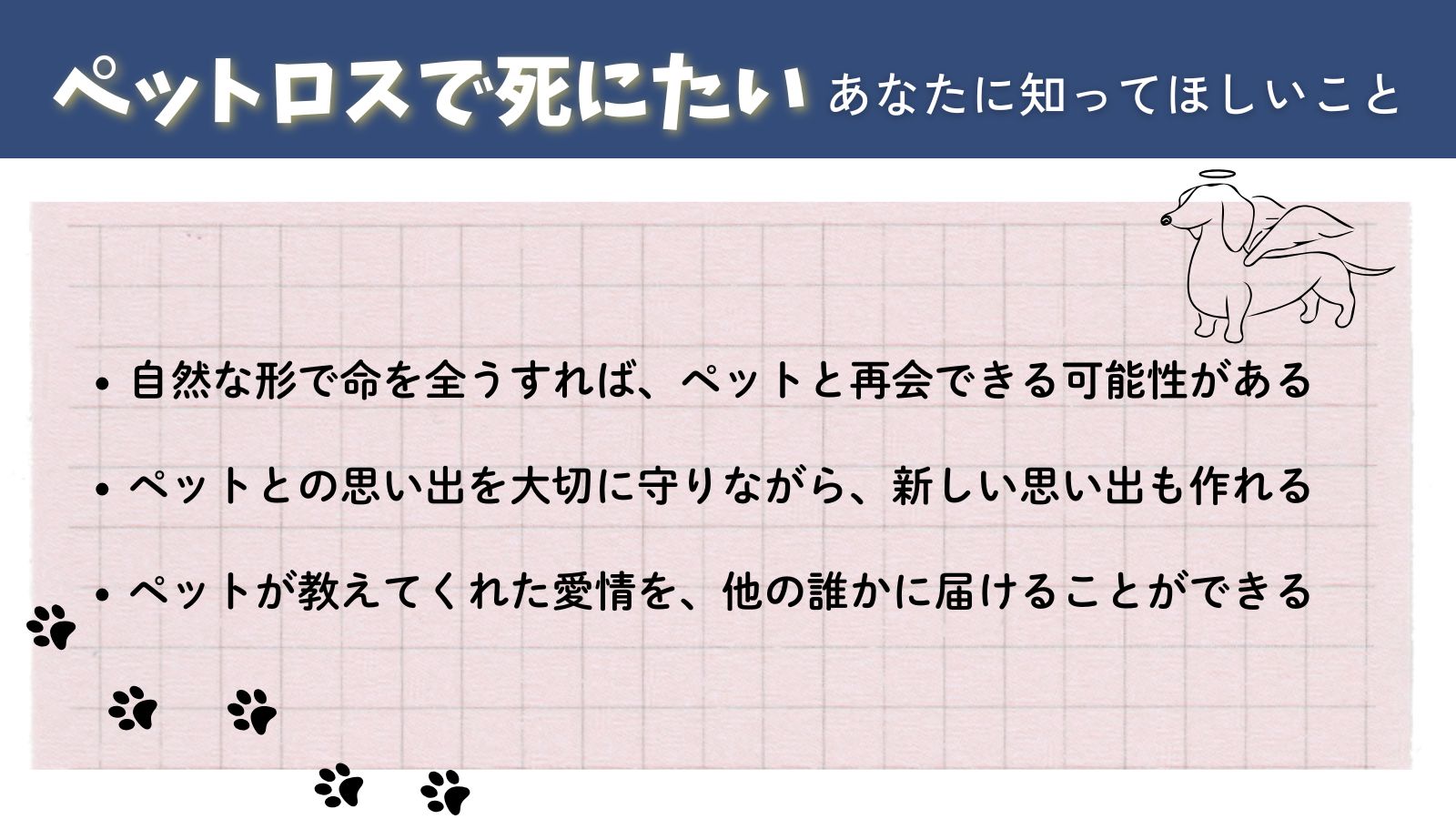 ペットロスで死にたいあなたに知ってほしいこと