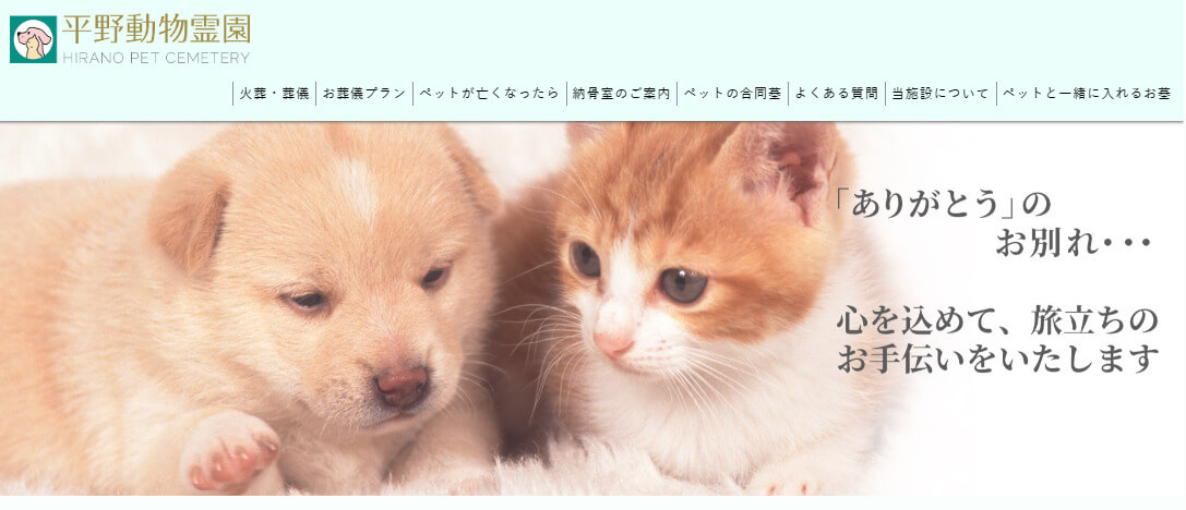 大阪でおすすめの持ち込み可能なペット霊園平野動物霊園