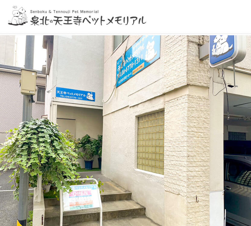 天王寺ペットメモリアルの外観