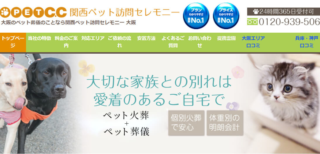 大阪市でおすすめのペット火葬関西ペット訪問セレモニー