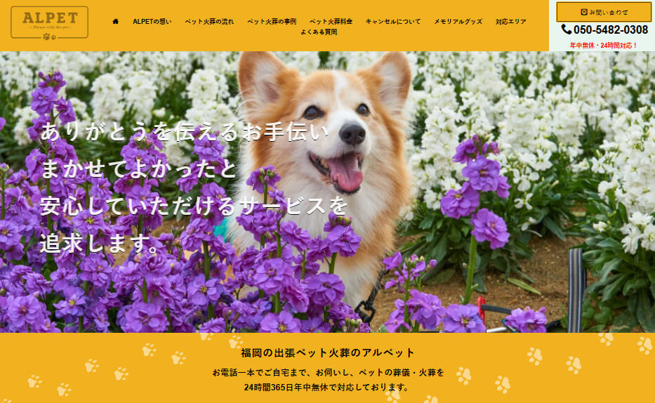 福岡市で24時間対応の出張ペット火葬業者口コミランキング3位のALPET