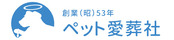 ペット愛葬社