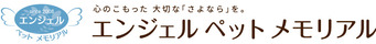 エンジェルペットメモリアル