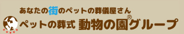 ペットの葬式　動物の園グループ