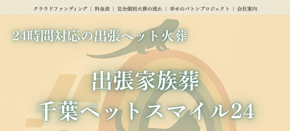 千葉市のペット火葬口コミ評判ランキング第4位千葉ペットスマイル24