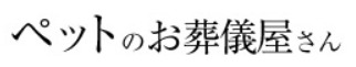 ペットのお葬儀屋さん