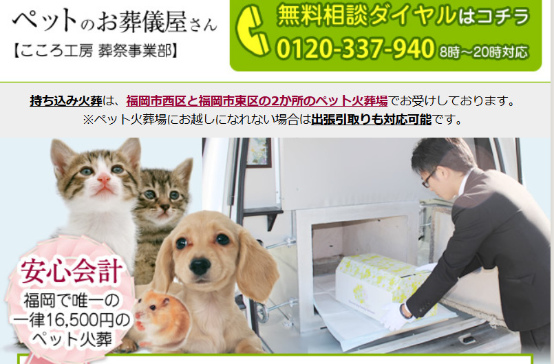 福岡市周辺で持ち込み可能なおすすめペット火葬業者2つ目のペットのお葬儀屋さん