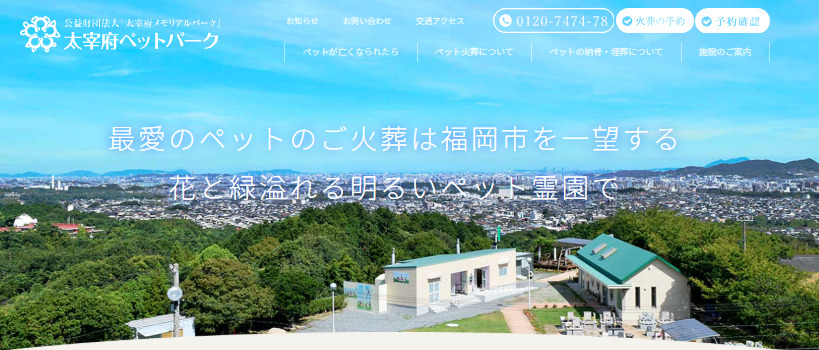 福岡市周辺で持ち込み可能なおすすめペット火葬業者4つ目の太宰府ペットパーク