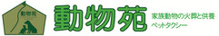 ペット霊園動物苑